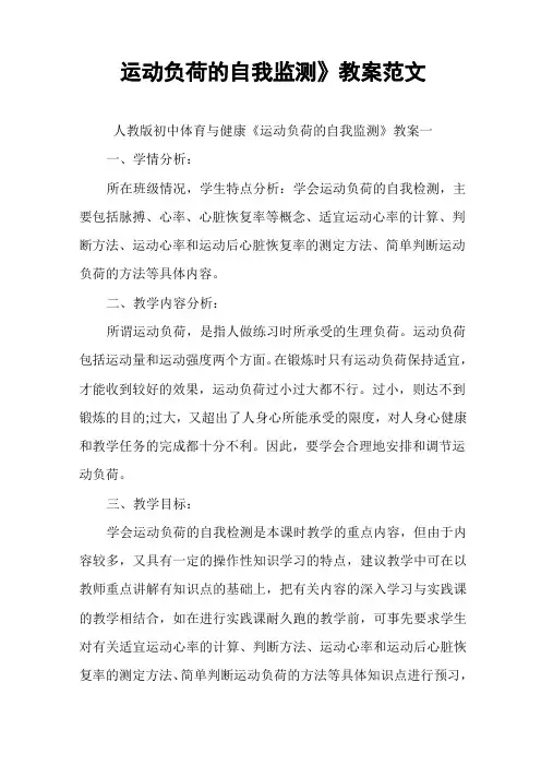 《运动负荷的自我监测》教案范文