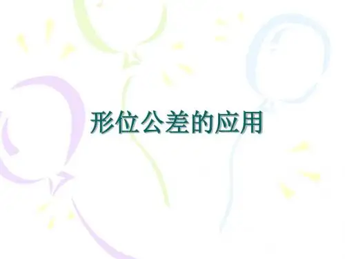 形位公差的标注