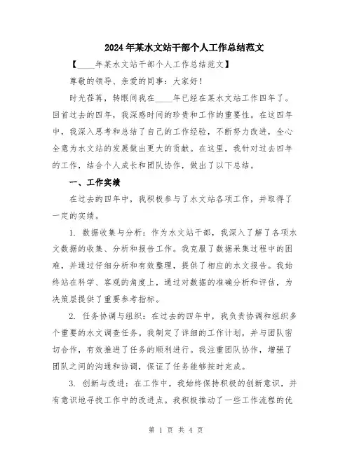 2024年某水文站干部个人工作总结范文