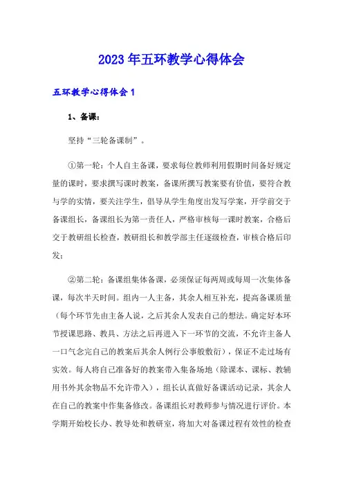 2023年五环教学心得体会 