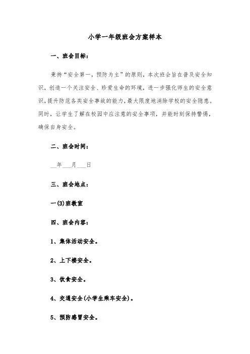 小学一年级班会方案样本（六篇）