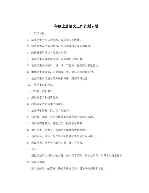 一年级上册语文工作计划s版
