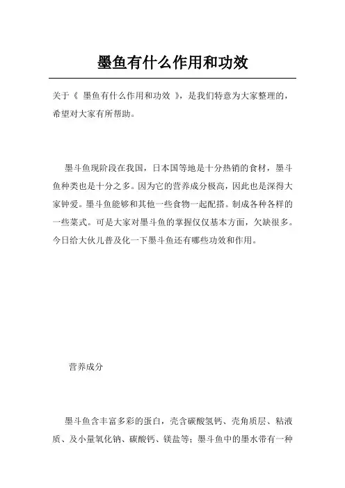 墨鱼有什么作用和功效