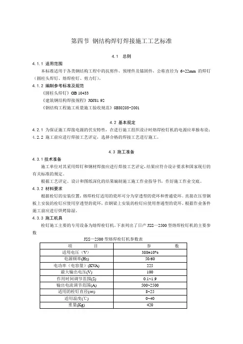 第四节 钢结构焊钉焊接施工工艺标准