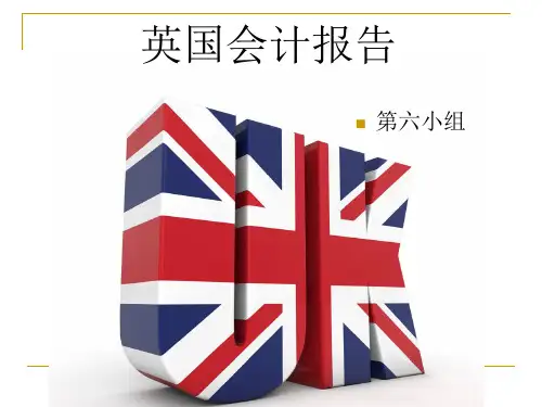 国际会计英国会计报告