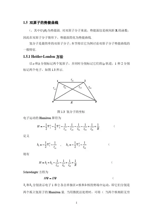 1.5双原子分子的势能曲线