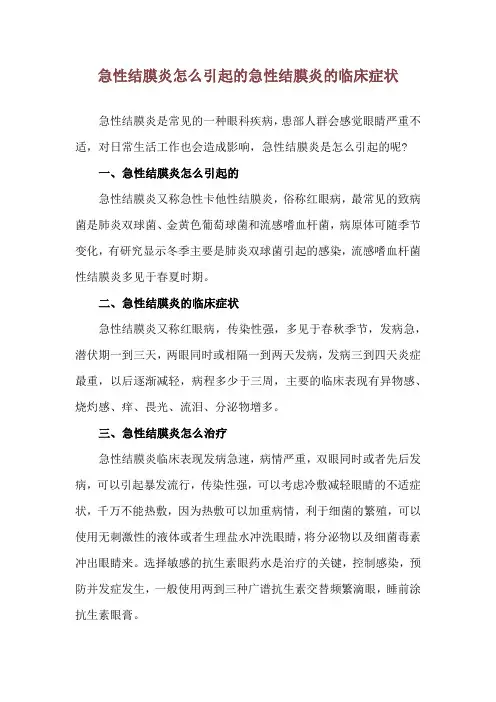 急性结膜炎怎么引起的 急性结膜炎的临床症状