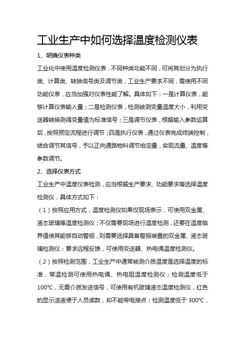 工业生产中如何选择温度检测仪表