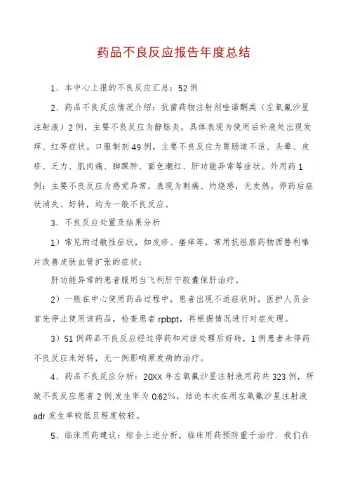 药品不良反应报告年度总结