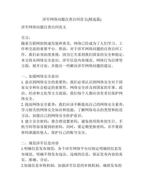 涉军网络问题自查自纠范文(精选篇)