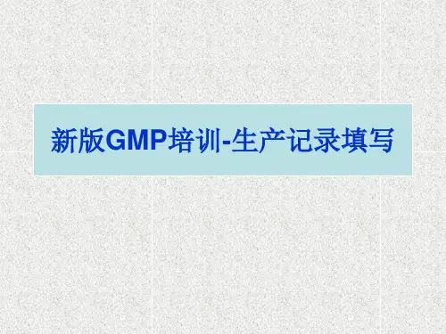 新版GMP记录规范书写培训