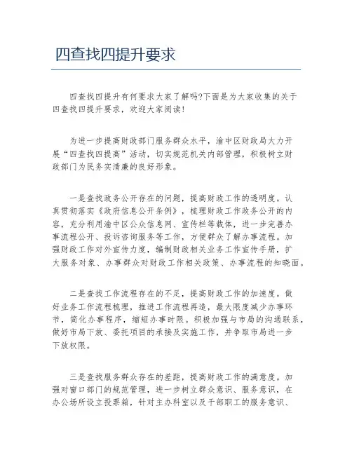四查找四提升要求