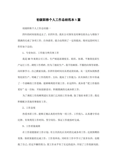 初级职称个人工作总结范本5篇