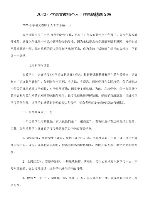 2020小学语文教师个人工作总结精选5篇