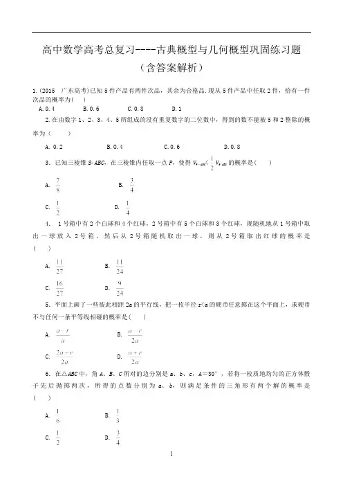 高中数学高考总复习----古典概型与几何概型巩固练习题(含答案解析)