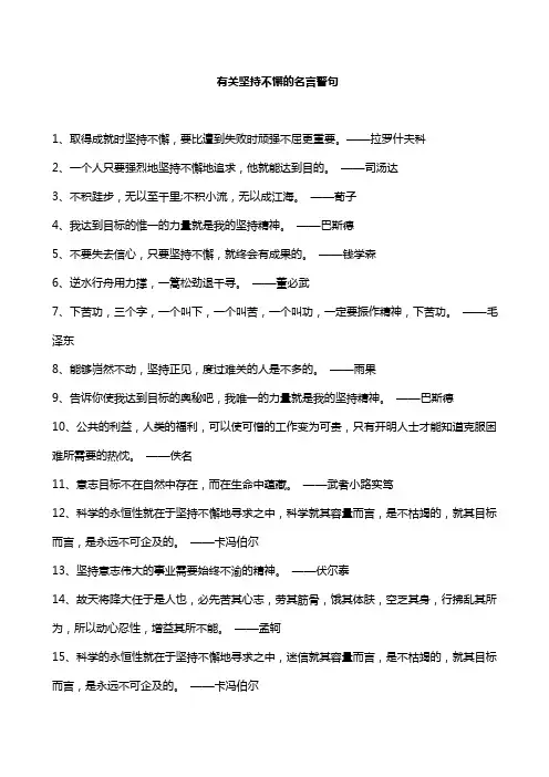 有关坚持不懈的名言警句