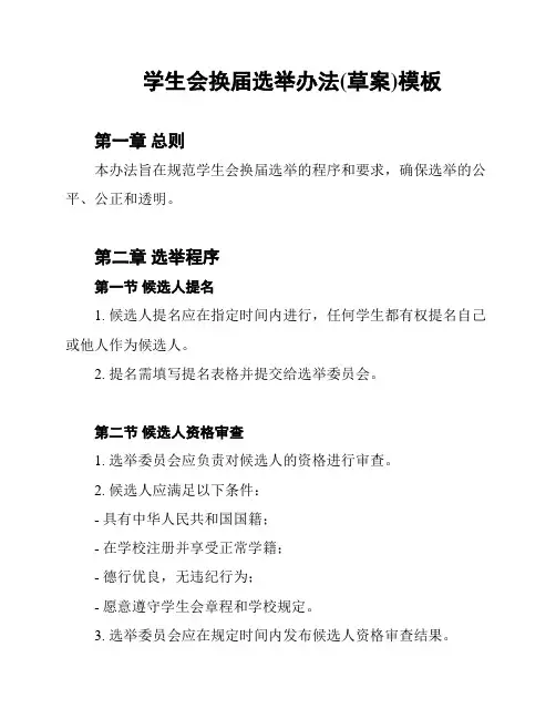 学生会换届选举办法(草案)模板
