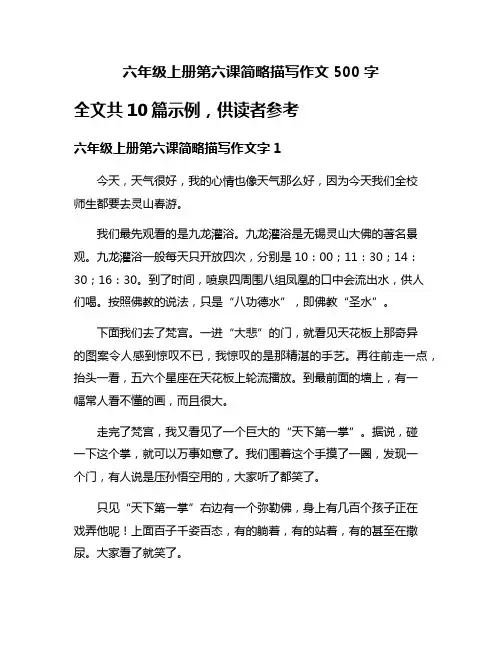 六年级上册第六课简略描写作文500字