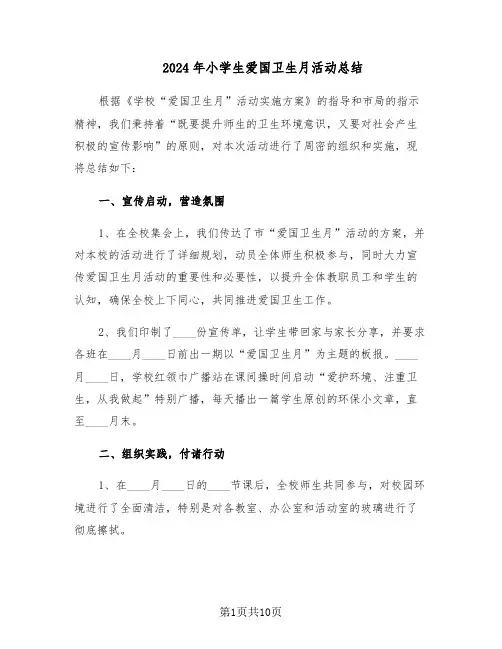 2024年小学生爱国卫生月活动总结（5篇）