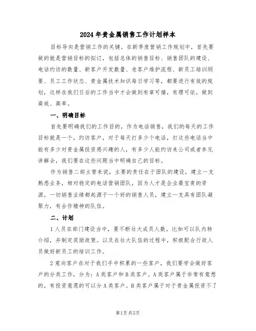2024年贵金属销售工作计划样本（二篇）
