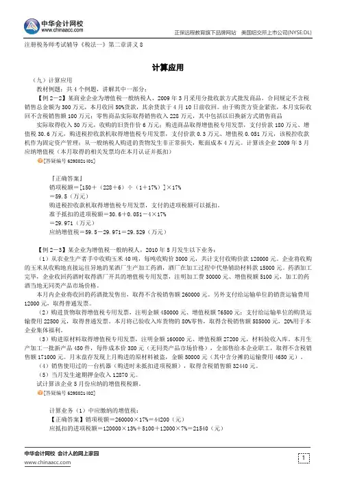 计算应用--注册税务师考试辅导《税法一》第二章讲义8