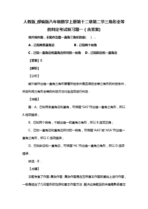 人教版_部编版八年级数学上册第十二章第二节三角形全等的判定考试复习题一(含答案) (22)
