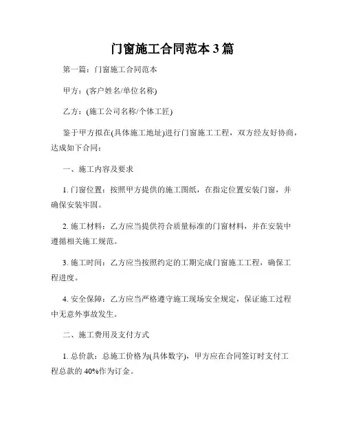 门窗施工合同范本3篇