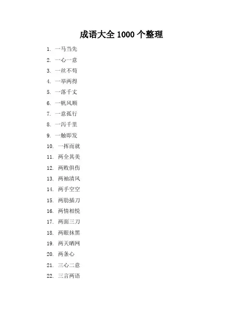 成语大全1000个整理