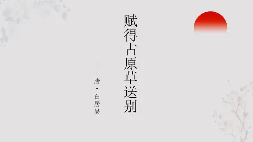 白居易《赋得古原草送别》PPT