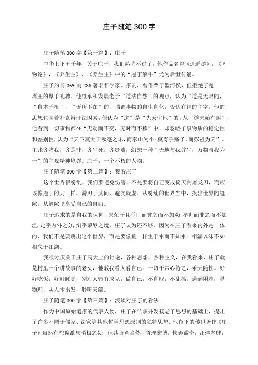 庄子随笔300字