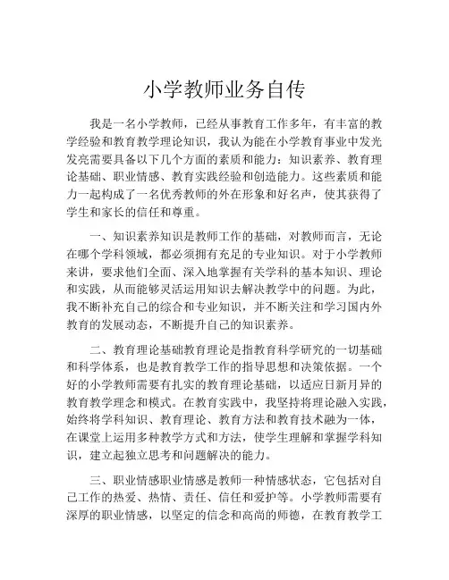 小学教师业务自传
