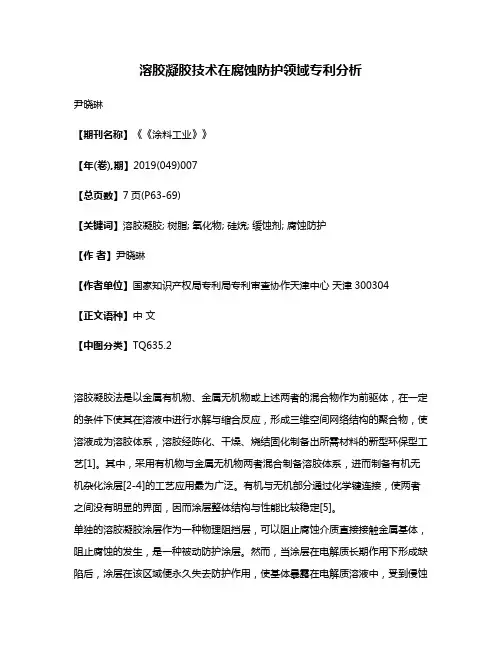 溶胶凝胶技术在腐蚀防护领域专利分析