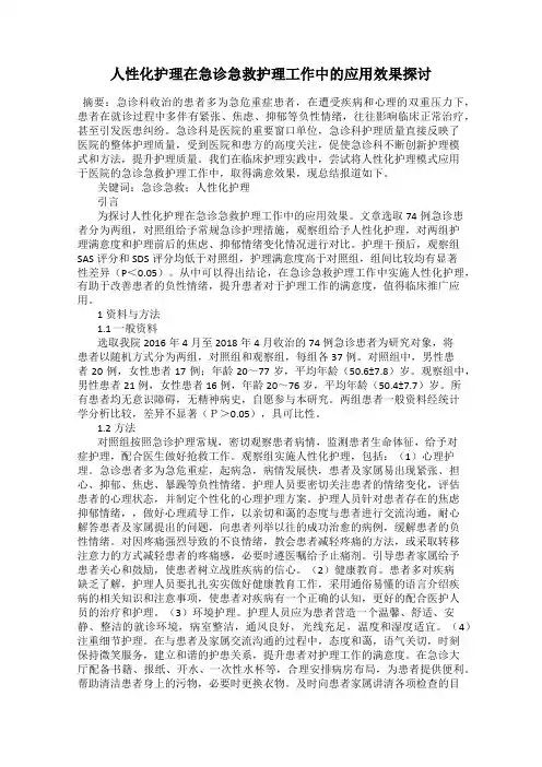 人性化护理在急诊急救护理工作中的应用效果探讨