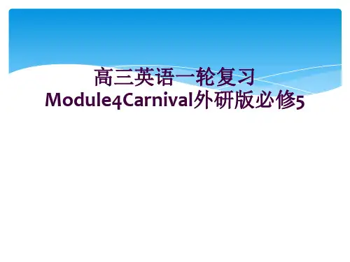 高三英语一轮复习Module4Carnival外研版必修5
