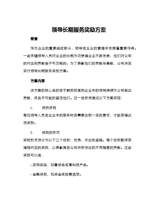 领导长期服务奖励方案