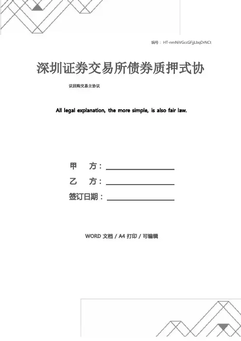 深圳证券交易所债券质押式协议回购交易主协议