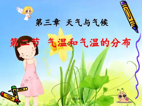 地理：3.2《气温和气温的分布》课件1(人教版新课标七年级上册)