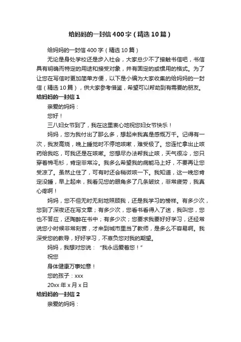 给妈妈的一封信400字（精选10篇）