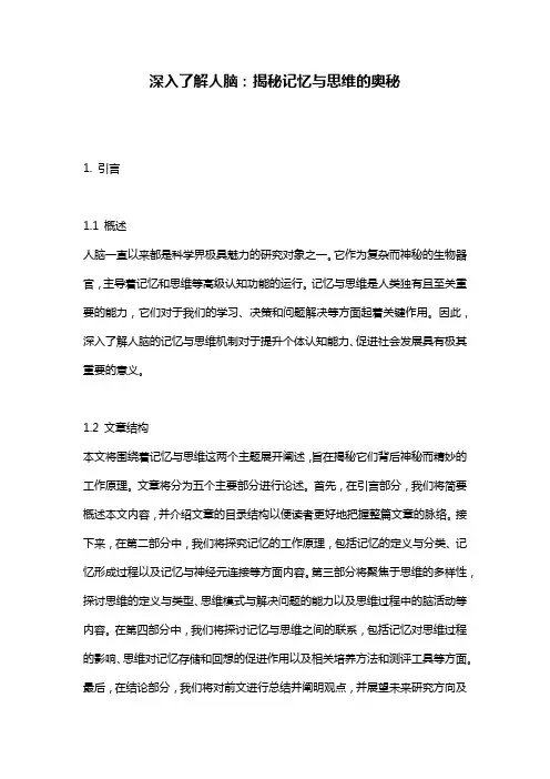 深入了解人脑：揭秘记忆与思维的奥秘