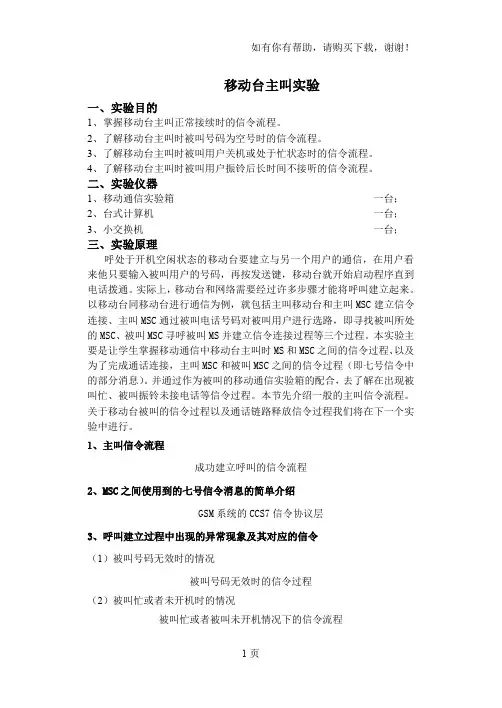 移动通信技术实验移动台主叫实验