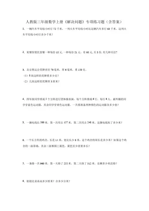 人教版三年级数学上册《解决问题》专项练习题(含答案)