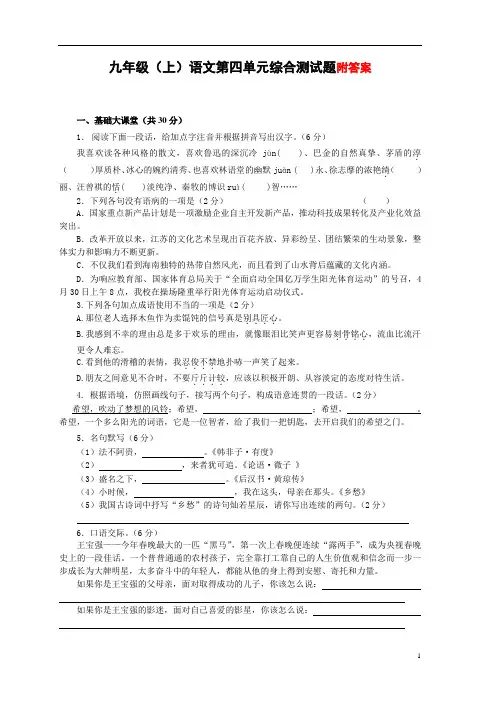 九上语文第四单元综合测试题含答案