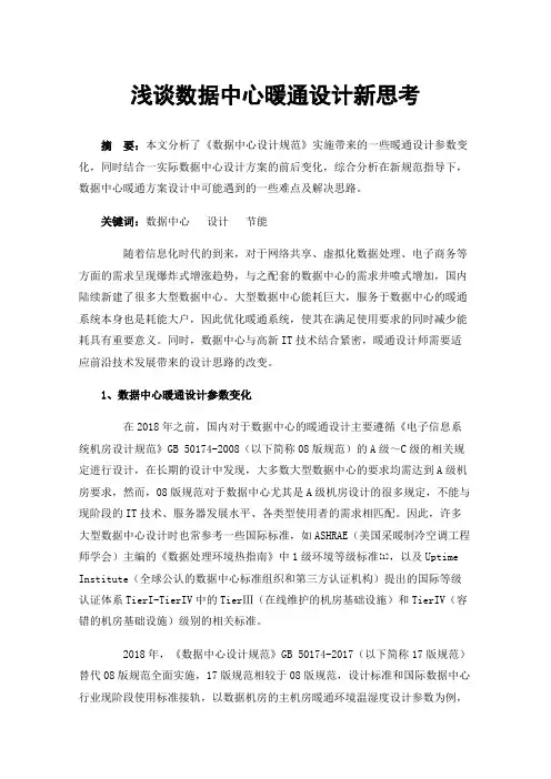 浅谈数据中心暖通设计新思考