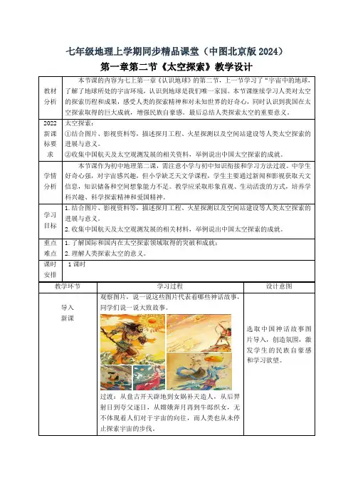 1.2 太空探索(教学设计)七年级地理上册(中图版北京2024)