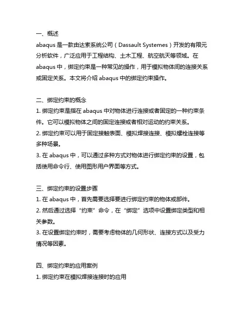 abaqus模块的绑定约束操作