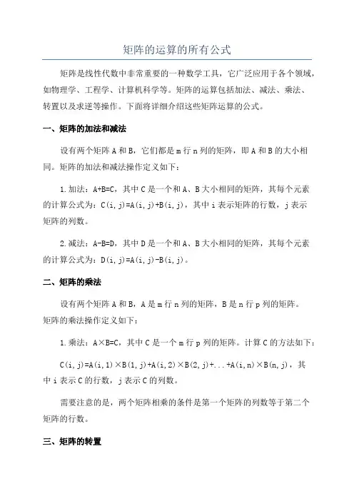 矩阵的运算的所有公式