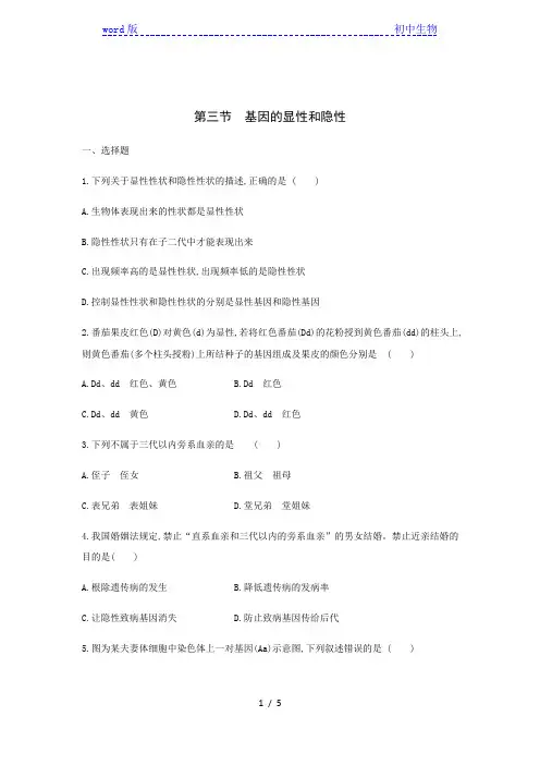 人教版八年级生物下册同步练习：第七单元 第二章 第三节 基因的显性和隐性