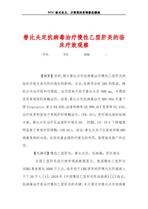 替比夫定抗病毒治疗慢性乙型肝炎的临床疗效观察