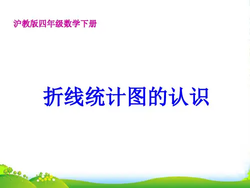 沪教版四级数学下册《折线统计图的认识》优质公开课课件