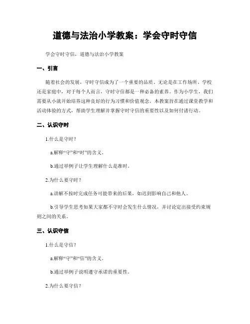 道德与法治小学教案：学会守时守信